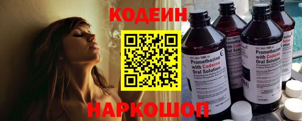 Кодеин напиток Lean (лин)  Вход с VPN  Бирск 