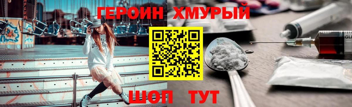 ГЕРОИН хмурый Бирск
